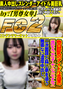 FC2 色白巨乳のアイドル志望の「今日もえっちなオーディションですか?」二次面談と称し夢を追う無垢なに濃厚中出し。