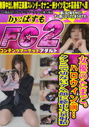 FC2 女優のたまご。ハロウィン前…クンニで切ないアヘ顔に膣中大量射精