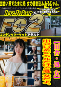 FC2 【田舎・処 女】出会い系レベルだけど処 女だよ。