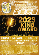 金8天国 2023 KIN8 AWARD 10位-6位 BEST MOVIE OF THE YEAR/金髪娘