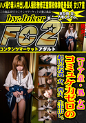 FC2 【リア童・処 女】コミュケ力ゼロの超内気な処 女。喪失、生中出し。