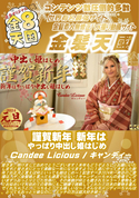 金8天国 謹賀新年 新年はやっぱり中出し姫はじめ/キャンディー