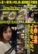 FC2 【人妻・密会】 ご うかん から、 わ かん へ。生中出し+イラマ口内射精+乳首舐め手コキ発射