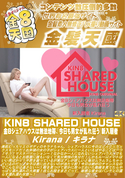金8天国 KIN8 SHARED HOUSE 金8シェアハウスは無法地帯、今日も男女が乱れ狂う 新入居者/キラナ
