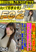 FC2 【2回中出し?】カズノコ天井まんこの超敏感むすめみらいちゃん♪何度も身体を痙攣させながら止まらないエンドレス絶頂生えっち?最後は中出し懇願?(Disc-2)