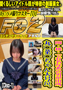 FC2 関・援・で有名なあの男が出所。丸○菜○ちゃん大号泣。(Disc-1)