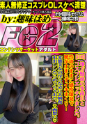 FC2 【#106】地方勤務の事務員とコスプレエッチしました。性欲のままに感度爆発で腰が止まらずイキまくり!変態美女の淫らな姿に大興奮中出ししたらめっちゃ出た。?両想い?