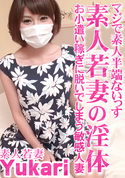 HEYZO 素人若妻の淫体 お小遣い稼ぎに脱いでしまう敏感人妻/ゆかり