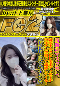 FC2 奇跡のマスク外し。就活中のクビレ美ボディ女子が中年チンポ狙って誘惑してくる!たれ美乳おっぱいでパイずりした。