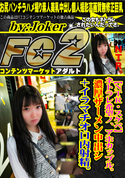 FC2 【NTR・スケベ】ネトラレ希望ノ、アホカップル。濃厚ザーメン中出シ+イラマチオ口内射精。