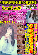FC2 天真爛漫。陽気なエ.ロ.リスト。ダブル中出しの白濁汁にクリトリス膨張。ド禁断の人生初3Pは至高の快楽