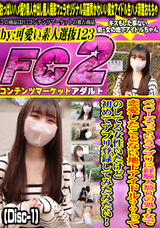 FC2 ペ〇ーズっていうアプリに経験人数0の処・女で恋愛したことない地下アイドル??ってのしてる女性いたけど初めてアプリ登録してみたみたい! (Disc-1)