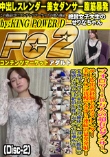 FC2 フォロワー10万人の超有名ダンサー。テレビ出演経験もあるスレンダー美人JDに我慢できず2連続の暴発発射!(Disc-2)