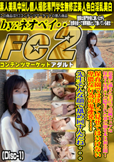 FC2 慈愛に満ちた美白で清純ピュアな保育士見習いの隠された裏の顔を本日初公開!(Disc-1)