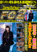 FC2 【田舎者・個性的】九州からわざわざ御足労頂いた女だけど需要ある? 生中出し。