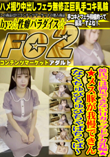FC2 彼氏では満足できないHカップドデカ乳輪★★メス豚が我慢できんなくちゅぴちゅぴちゃぱちゃぱ〜