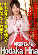 一本道 エロカワSEXY美女のHなおもてなし/穂高ひな