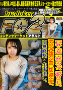 FC2 【巨乳・美女】天然Gカップ。訳ありSEX。滲み出る背徳感だが無常に性欲処理かます。※無修整・生中出し。
