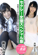 一本道 セクシー女優スペシャル版/椎名みゆ 西園寺れお
