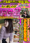 FC2 半年まで処..女..が童貞狩りに挑戦。モデル体型の美乳美尻は健在。互いに緊張しすぎて企画倒れ!!禊ぎの顔射フィニッシュ
