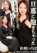 HEYZO 旦那に飽きちゃった人妻を抱きまくってヤリました!/松嶋いろは