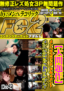FC2 【大問題作】メンヘラコリック ドキュメント メンヘラコリック新作3Pプレイ (Disc-2)