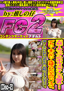 FC2 天然Iカップのホルスタイン美爆乳!!デカい!柔らかい!洗練された至高のパイズリ。(Disc-2)