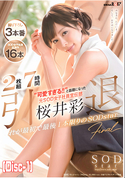 モザイク破壊 【流出】引退 可愛すぎる!! と話題になった元SOD女子社員宣伝部 桜井彩 これが最初で最後1本限りのSODstar  桜井彩 (Disc-1)