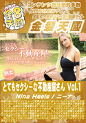 金8天国 とてもセクシーな不動産屋さん Vol.1/ニーナ