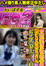 FC2 【初・顔出し】ガチ◯ほうジェイ※ちゃんのショ◯マクを彼氏クンより先に頂いちゃいました。ごめんね彼氏くん・・・笑