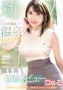 モザイク破壊 【破壊】新人 某番組 温泉レポーターAVデビュー 橋本葵 (Disc-2)
