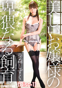 モザイク破壊 【破壊】美しいお嬢様の卑猥なる飼育/芽森しずく (Disc-1)