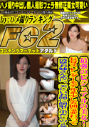 FC2 最強のビジュアルの美女!長身スレンダーモデル系少し雰囲気変わって清楚お姉さん系に、美しいお顔に顔射と中だしの2発