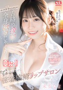 モザイク破壊 【破壊】可愛いエステティシャンが舌絡め接吻と全身舐めじゃくりでドッバドバ射精させる密着施術リップサロン 未歩なな (Disc-1)