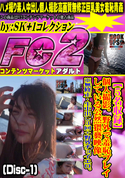 FC2 【5名収録!】個人撮影。野外で羞恥プレイしている公然猥褻映像。※無修正・生中出し3回+野外チョイエロ。 (Disc-1)