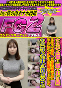 FC2 ナイスバディ肉便器!【顔射・中出し2回戦】Eカップ美乳、ご奉仕気質の女にちんこビンタからの顔射をトッピング。からの◯辱プレイで中出し2連発でスッキリした