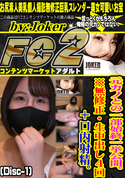 FC2 元カノとの一部始終一挙公開。※無修正・生中出し4回+口内射精。 (Disc-1)