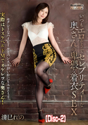 モザイク破壊 【破壊】いつもエロそうでセレブリティーな奥さんの卑猥な着衣SEX 清巳れの (Disc-2)