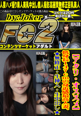 FC2 【アタリ・オススメ】低身長147cmの身近感最高人妻。★無修正・生挿入・生中出し★