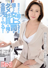 モザイク破壊 【破壊】自分よりも若くて誰もが憧れる女上司をダメ社員の俺が全部汚してやる! 松下紗栄子 (Disc-2)