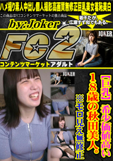 FC2 【巨乳】希少価値高い18歳の秋田美人。※モロ見え無修正