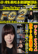 FC2 【アタリ・オススメ】低身長147cmの身近感最高人妻。★無修正・生挿入・生中出し★
