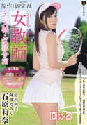 モザイク破壊 【破壊】原作:御堂 乱 女教師 テニス部・奴隷合宿 (Disc-2)