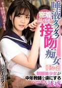モザイク破壊 【破壊】唾液ダラダラ密着舐め回し接吻痴女 制服美少女が中年教師を虜にするベロキス誘惑 奏音かのん (Disc-2)