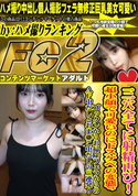 FC2 三穴全てに射精再び!超小顔で可愛いのにドスケベの変態?ゴックンからお掃除フェラからのAF中だしとおま◯こ中だしの三連発!
