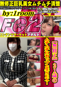 FC2 【無修正】21歳のムチムチHカップと生sex!