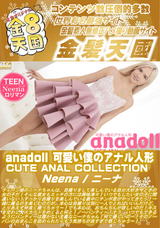 金8天国 anadoll 可愛い僕のアナル人形/ニーナ