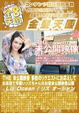 金8天国 THE 未公開映像 多数のリクエストにお応えしてお茶目で可愛いリズちゃんのお宝未公開映像公開/リズオーシャン