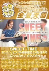 金8天国 SWEET TIME 甘くエロティックな二人きりの時間を覗き見る/クリスタル