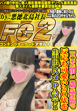 FC2 【ロ◯系&顔出し】愛嬌&感度抜群で反応も可愛い20代を生中出しハメpart1